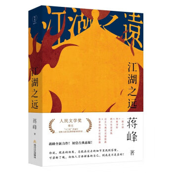 正版图书江湖之远 蒋峰 北岳文艺出版社