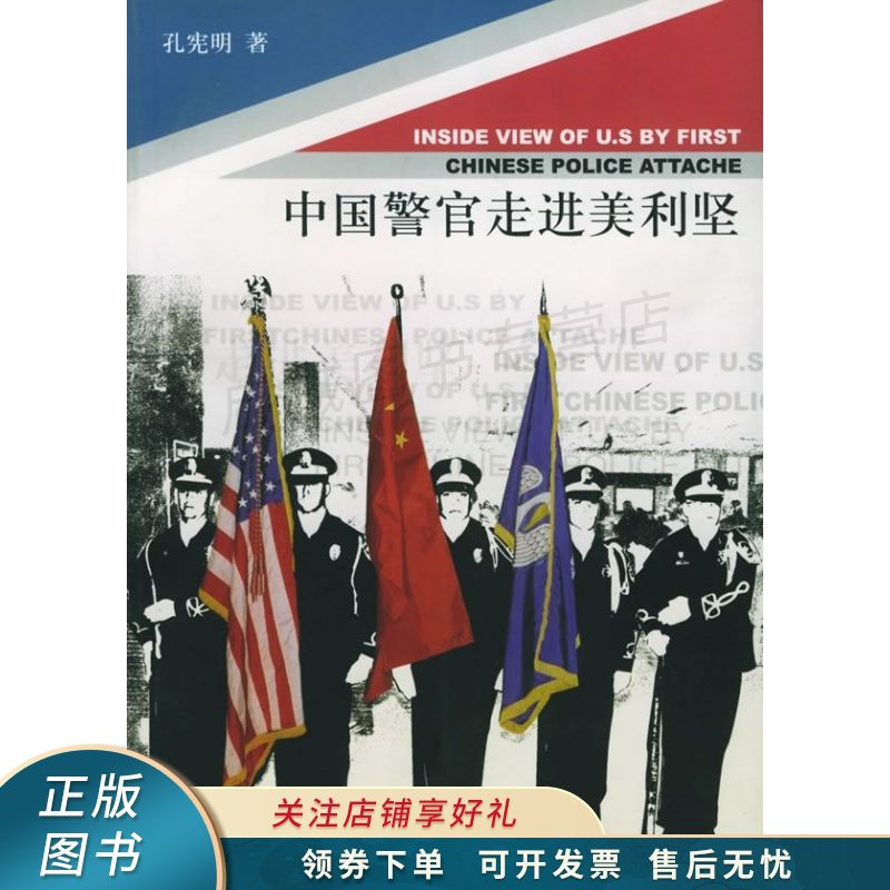 中国警官走进美利坚 孔宪明