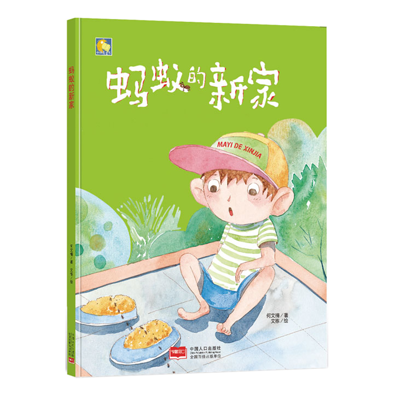【包邮】蚂蚁的新家硬壳绘本图画书儿童早教启蒙读物幼儿园宝宝睡前