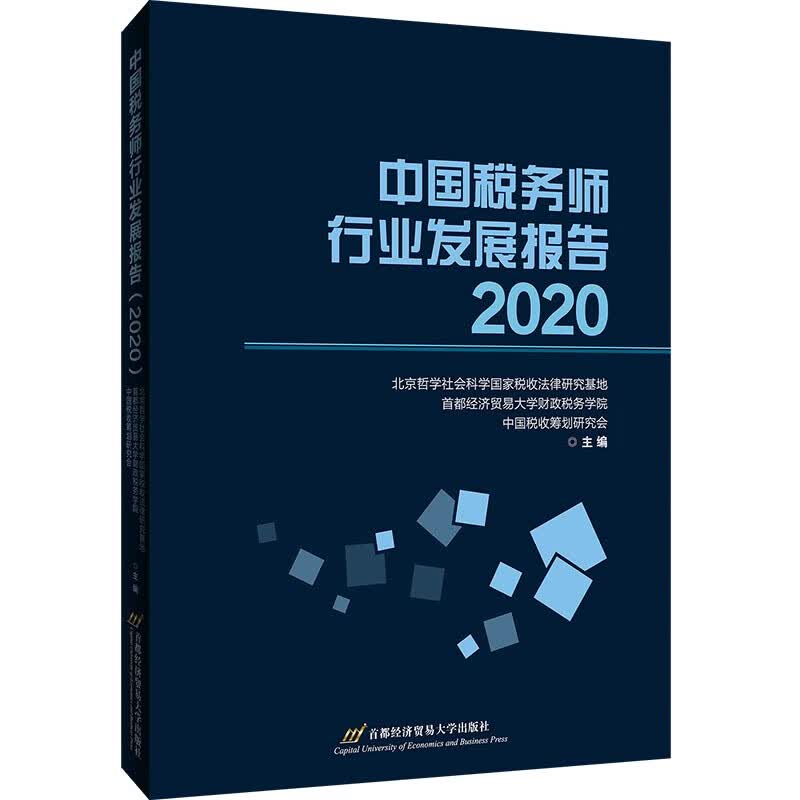 中国税务师行业发展报告（2020）