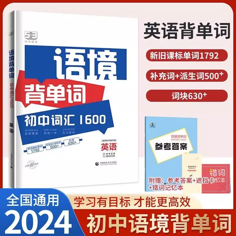 2024版 53语境背单词 初中词汇1600 全国通用初一初二初三七八九年级中考英语考纲词汇分类关联记忆曲一线五三语境记单词5.3属于什么档次？