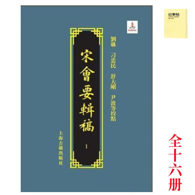 宋会要辑稿(全16册)＋记事便签1本