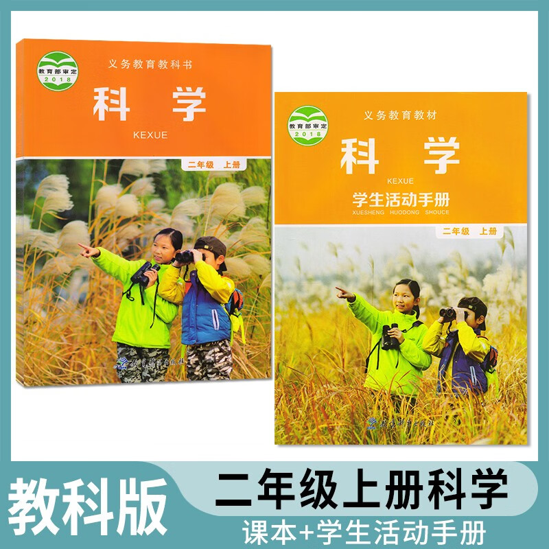 2024适用教科版小学2二年级上册科学书课本 小学二年级上册科学学生