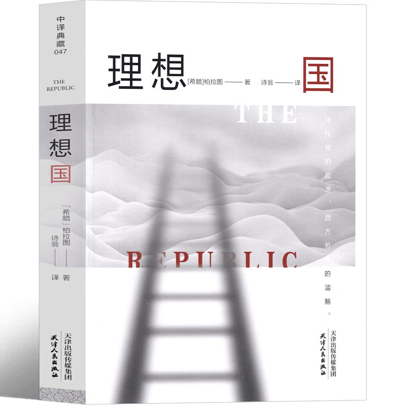 正版理想国柏拉图对话录 柏拉图的理想国 理想国译丛 西方哲学史宗教入门系列书籍书人生智慧读物 哲学