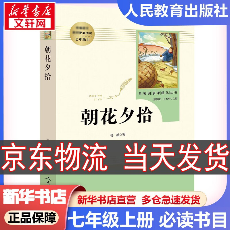 【新华书店 正版保障】【拒绝低价盗版】【套装-单本可选】人教版 七年级必读课外书课外阅读初一必读课外书初一必读书目名著原著无删减版 人民教育出版社 七年级上册 朝花夕拾七年级必读鲁迅原著正版使用感如何?