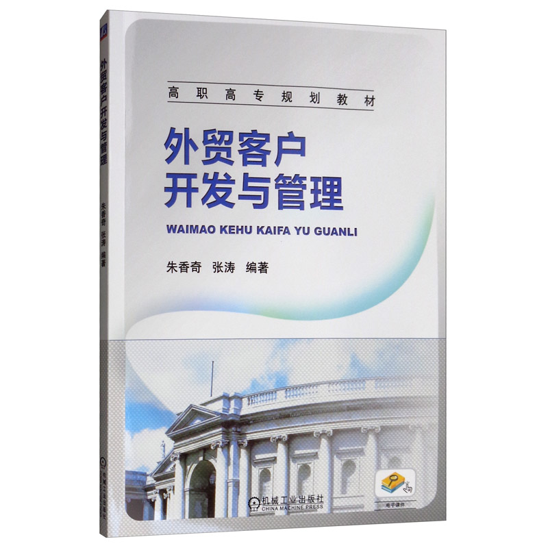 外贸客户开发与管理