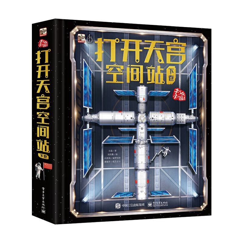打开天宫空间站（下卷）