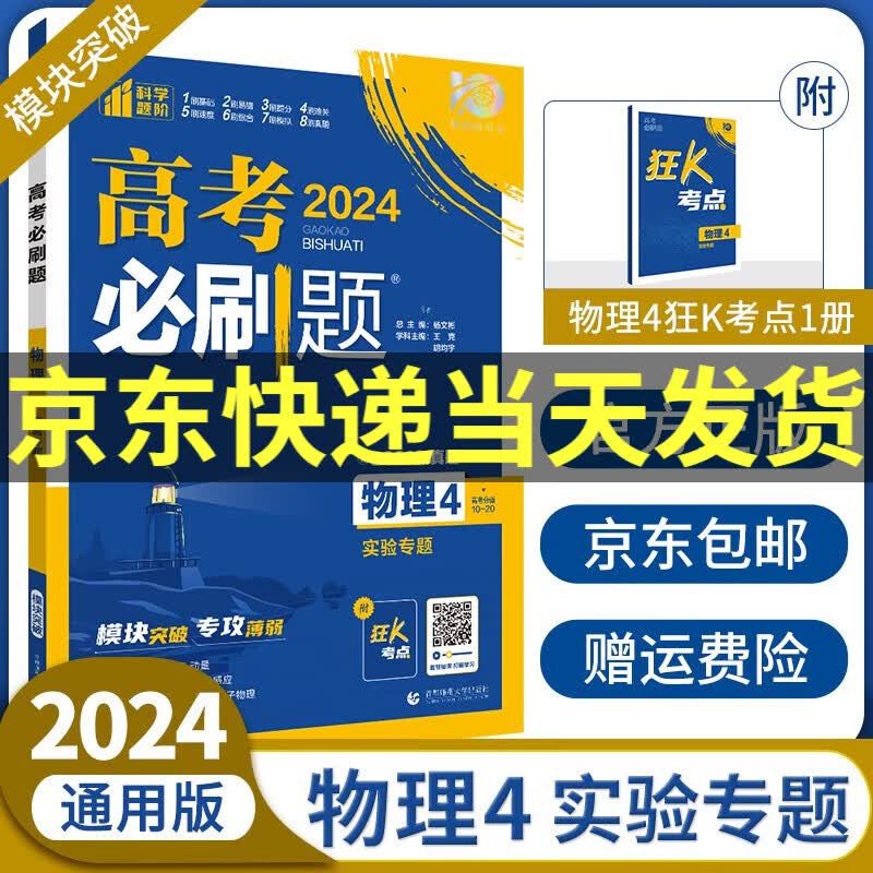 2024高考必刷题专题版数学物理化学生物123456全套高中高考专项训练分册专题突破专题专研配狂K考点高三复习资料： 物理4 实验专题（通用版）