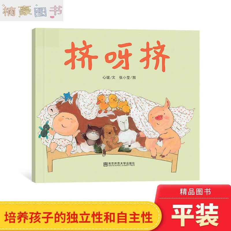 挤呀挤平装绘本图画书多与朋友交往培养孩子的独立性和自主性适合3岁