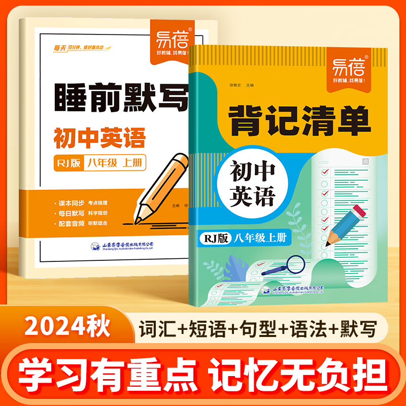 【易蓓】初中英语背记清单人教版外研版译林版七八年级上册教材全解基础知识核心考点必背知识点大盘点课堂笔记知识清单2024秋新 【英语#学练结合 人教版】背记清单+睡前默写 八年级 上册