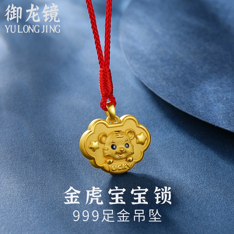 御龙镜珠宝 小老虎金锁黄金吊坠长命锁婴儿虎宝宝平安锁金饰周岁礼物