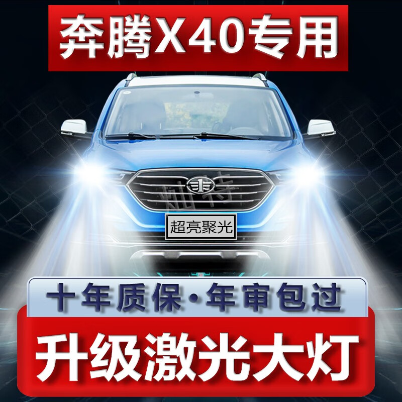 阔盛棉奔腾x40大灯改装led远光近光一体车灯强光超光灯泡17-18-19款 0