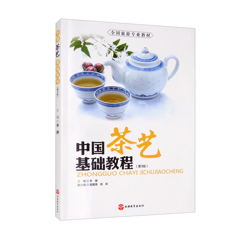 中国茶艺基础教程（第3版）