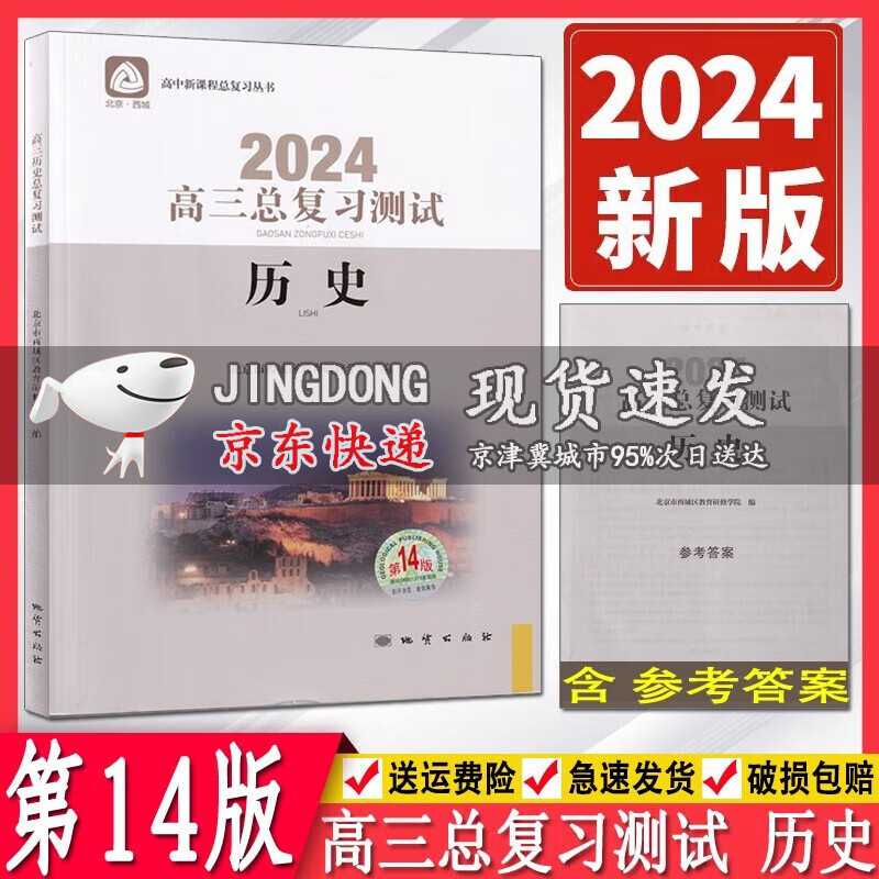 2024版学习探究诊断高三历史总复习测试第14版 北京市西城区教育研修学院编 学习探究诊断高3高考