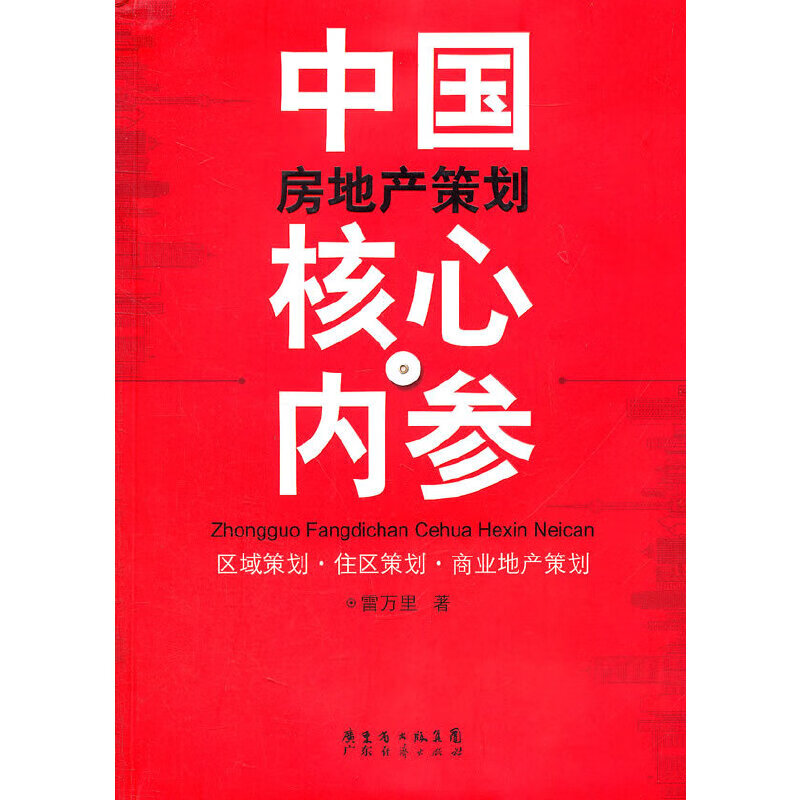 【正版现货】中国房地产策划核心内参