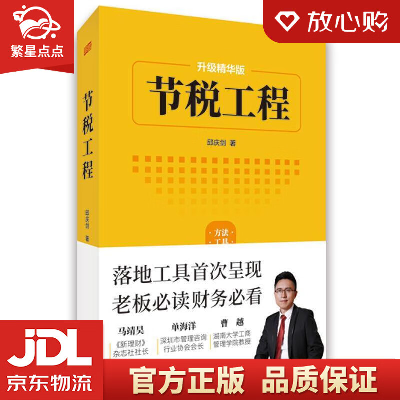 节税工程 邱庆剑 著 东方出版社