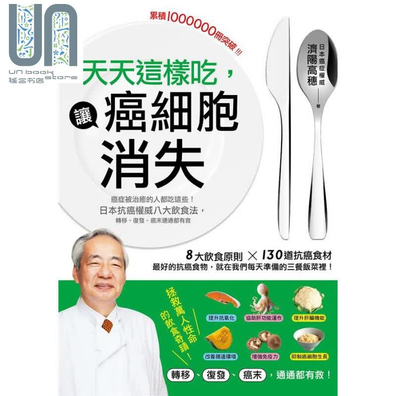 天天这样吃 让癌细胞消失 癌症被治愈的人都吃这些 日本抗癌权威八大饮食法 台版 济阳高穗 瑞丽