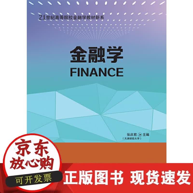 【正版现货】金融学