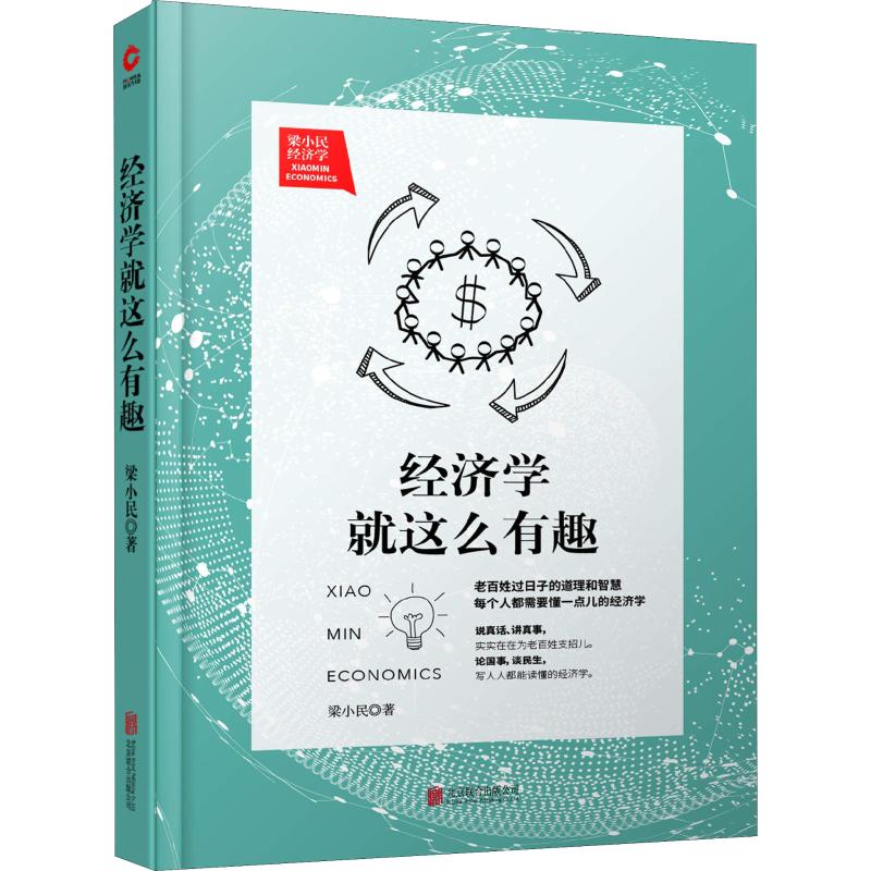 经济学就这么有趣