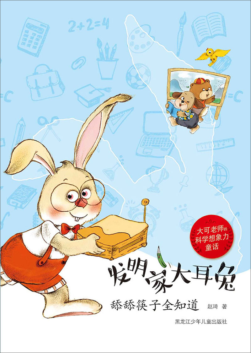大可老师的科学想象力童话:发明家大耳兔—舔舔筷子全知道