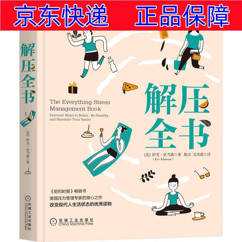 正版图书 解压全书 心灵疗愈催眠类书籍