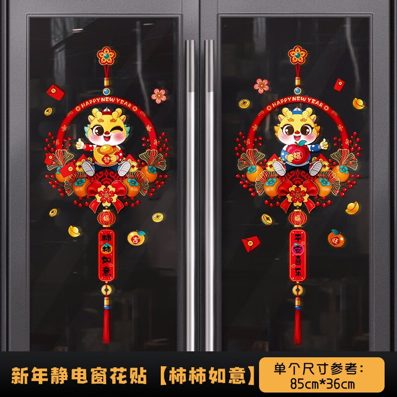 窗花对联新年快乐贴纸静电贴玻璃门贴大过年装饰 柿柿如意窗贴一对