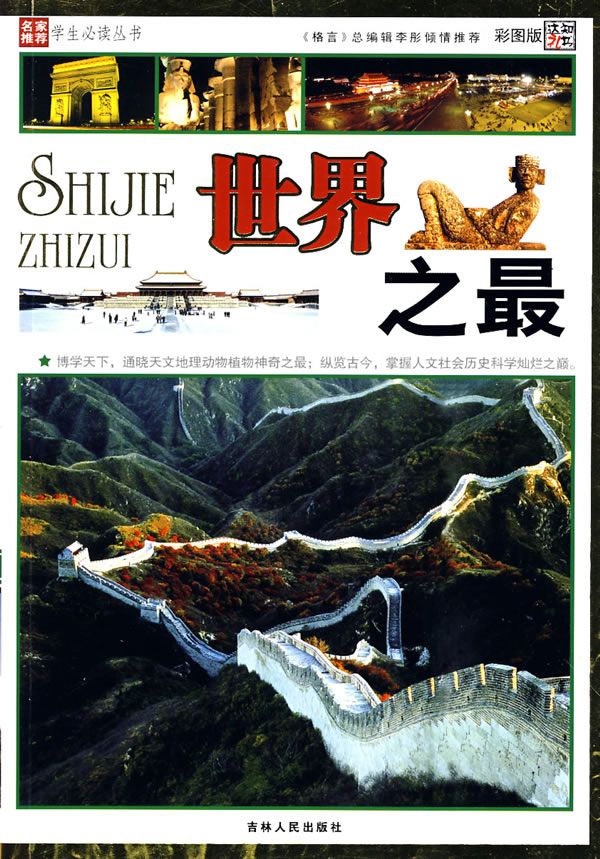 世界之最彩图版