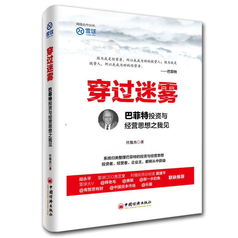 正版 穿过迷雾巴菲特投资与经营思想之我见理财书籍任俊杰