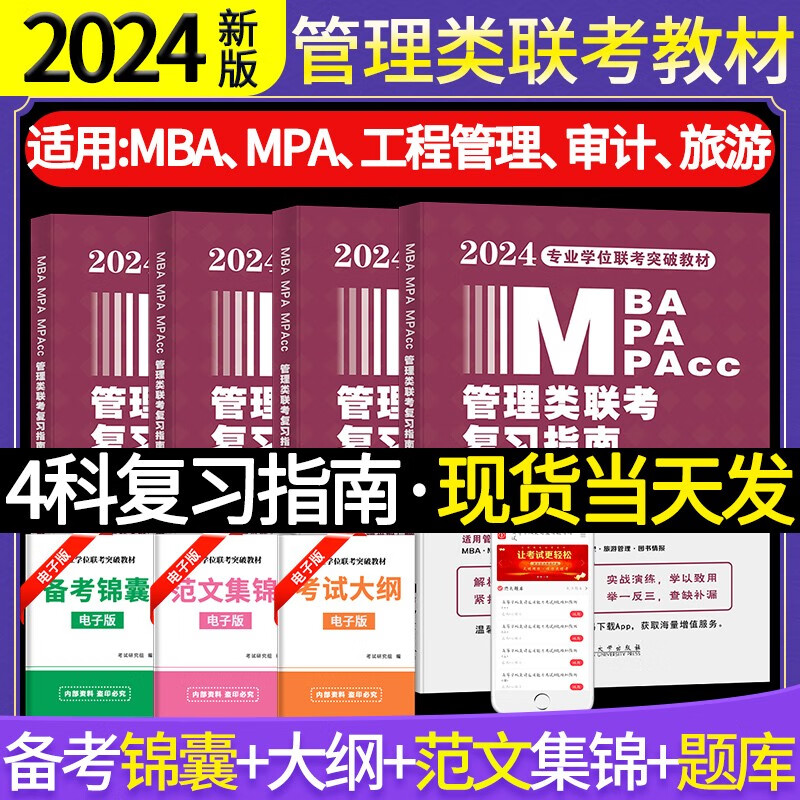 2024年199管理类联考综合能力教材复习指南用书考研英语二书籍mpa逻辑mpacc写作数学mba在职研究生24管综复试考试资料 2024年管理类联考 复习指南全套4本