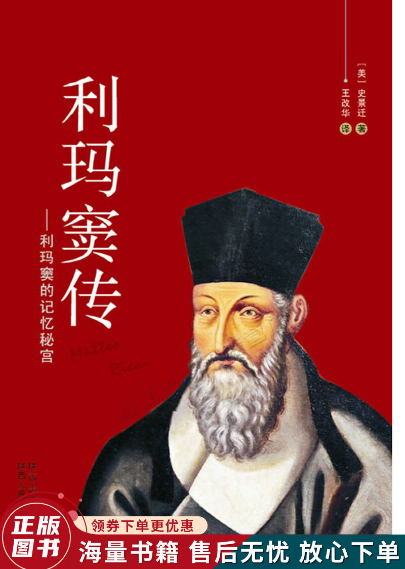 利玛窦传:利玛窦的记忆秘宫