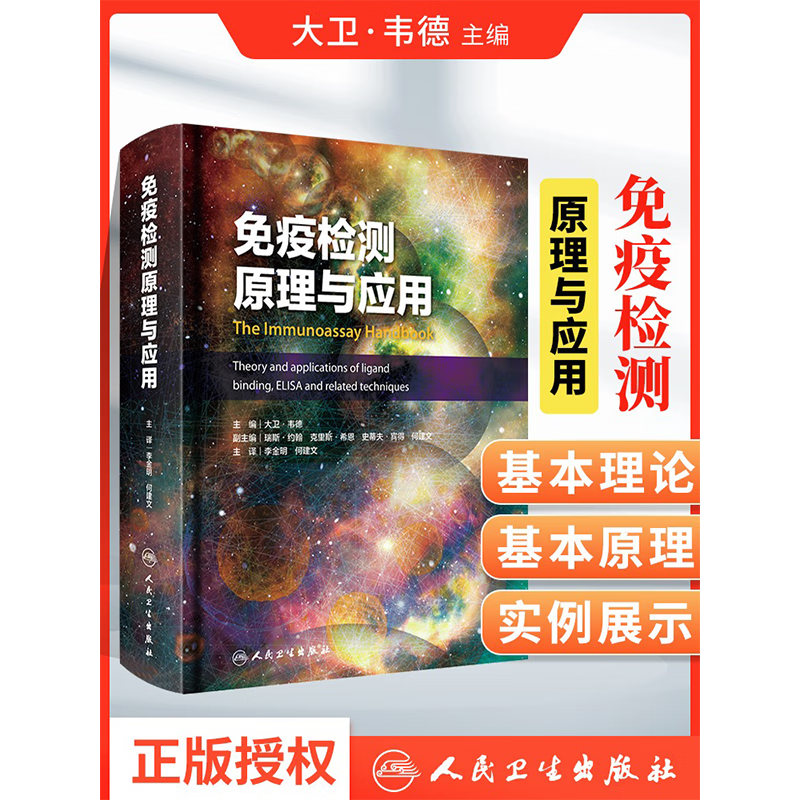 免疫检测原理与应用 大卫·韦德,瑞斯·约翰,克里斯·希恩,史蒂夫·宾得