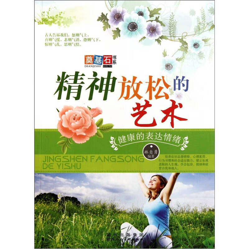 精神放松的艺术 健康的表达情绪