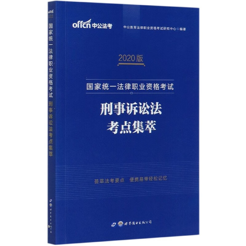 刑事诉讼法考点集萃(2020版国家统一法律职业资格考试)