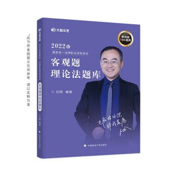 文都法考2022客观题理论法题库 白斌理论法真题 国家统一法律职业资格考试 白斌 著