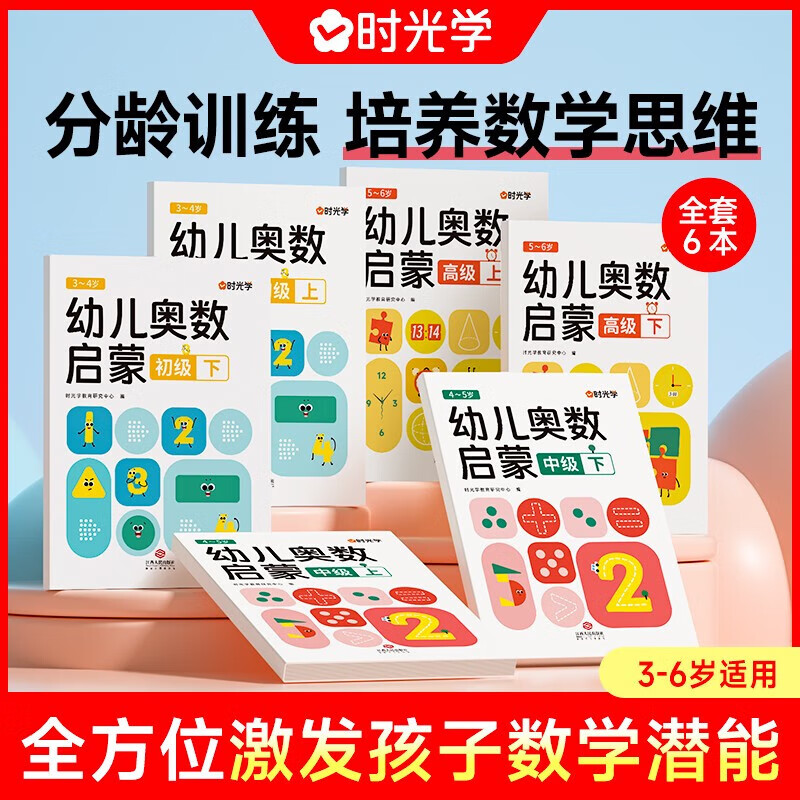 【官方正版】时光学幼儿奥数启蒙数学思维训练书全套6本幼儿园小班中班大班练习册3-6岁儿童数学启蒙早教书 幼儿奥数启蒙中级上下册【4-5岁】