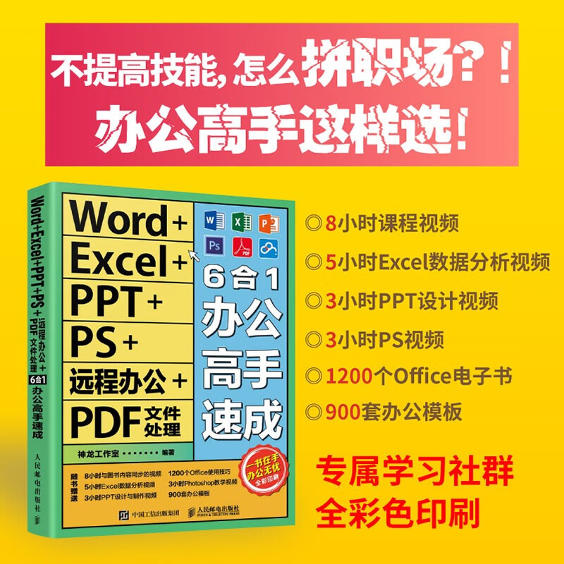 Word+Excel+PPT+PS+远程办公+PDF文件处理6合1办公高手速成（异步图书出品）