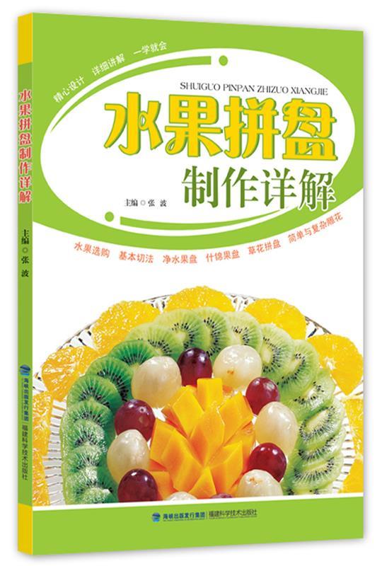 水果拼盘制作详解张波福建科技出版社