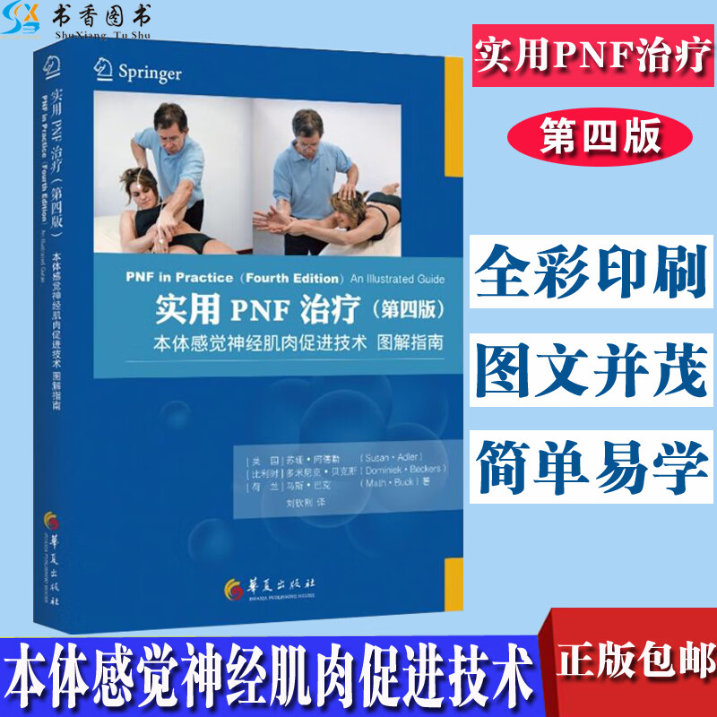 【正版】实用PNF治疗本体感觉神经肌肉促进技术图解指南（第四版）全彩色临床医学理论治疗学康复技术