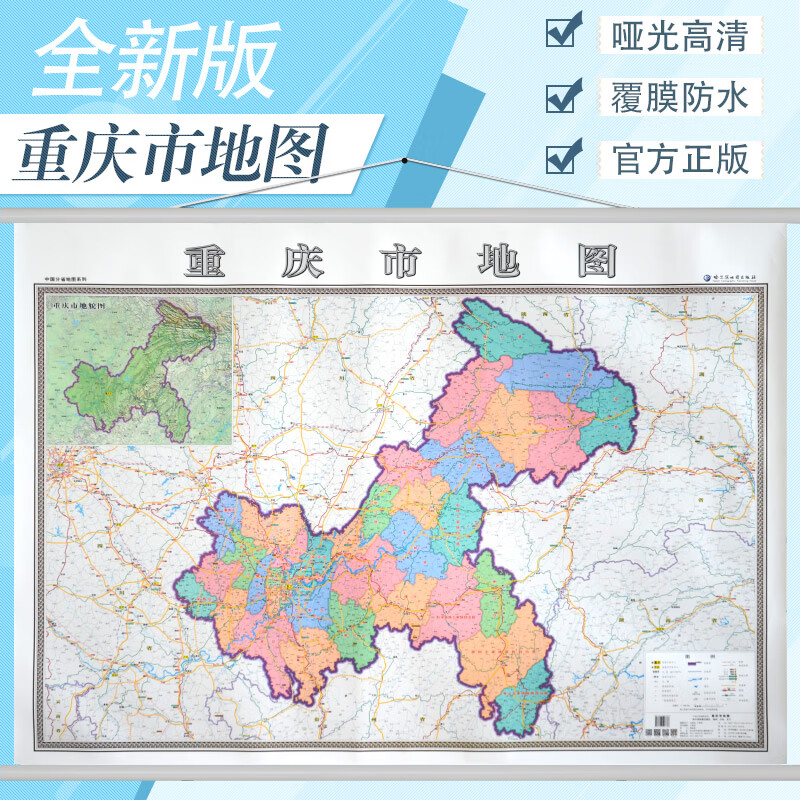 【高清加厚】重庆市地图挂图 覆膜防水 1.4米*1米 政区交通概况 家庭办公装饰