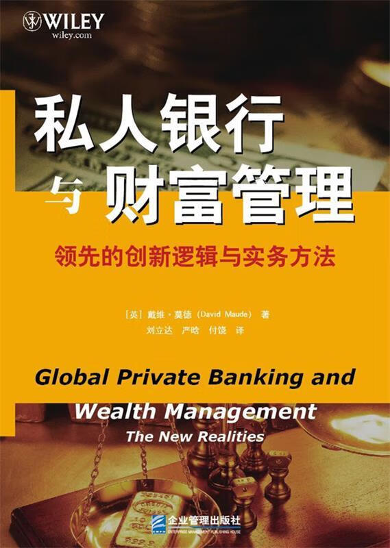 私人银行与财富管理