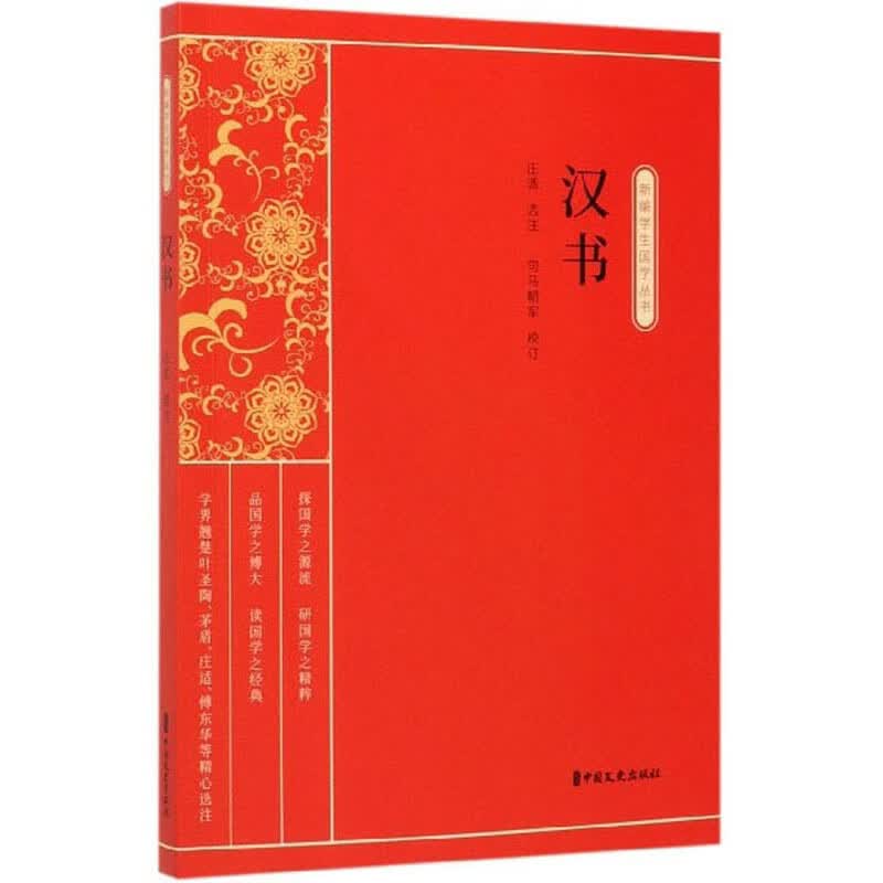 汉书/新编学生国学丛书
