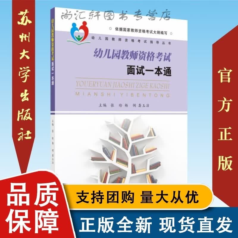 幼儿园教师资格考试面试一本通 9787567228948