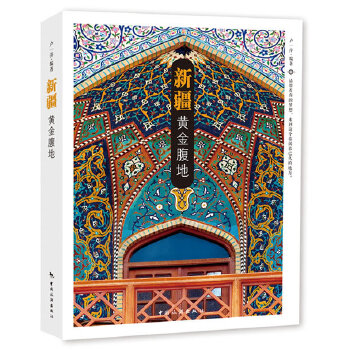 新疆 黄金腹地 卢一萍著 9787503248832 中国旅游出版社