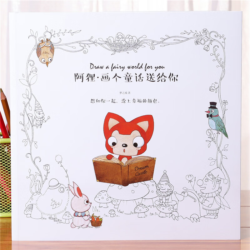阿狸儿童动漫涂色书学生卡通人物图画本填色本涂鸦绘画本画册玩具