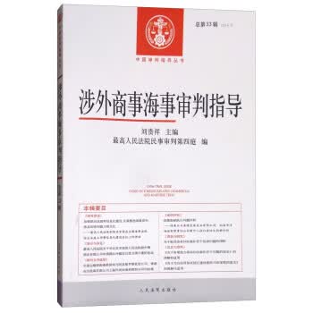 涉外商事海事审判指导【正版书籍】