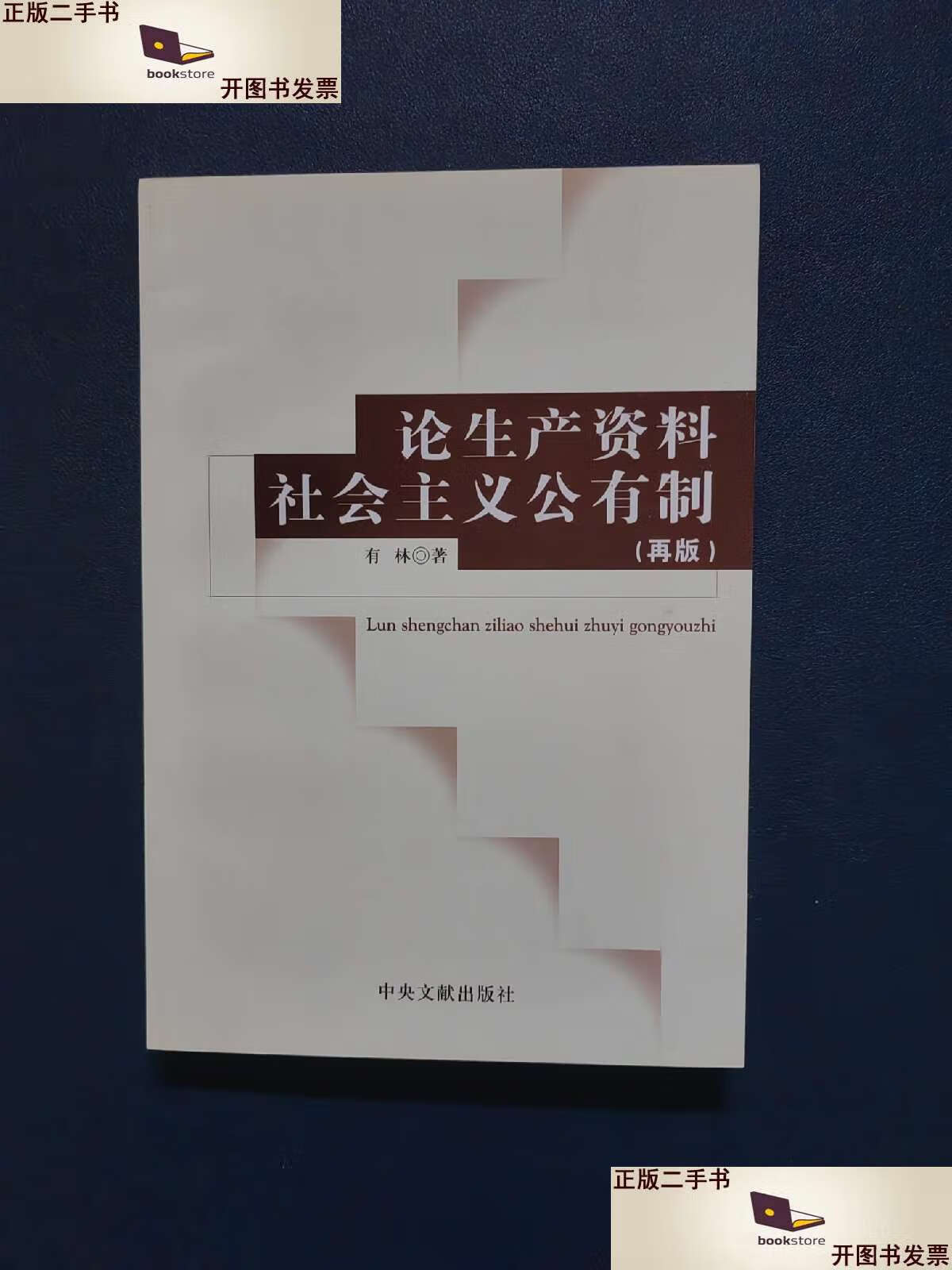 【二手9成新】论生产资料社会主义公有制 /有林 中央文献