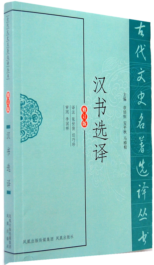 汉书选译(古代文史名著选译丛书)