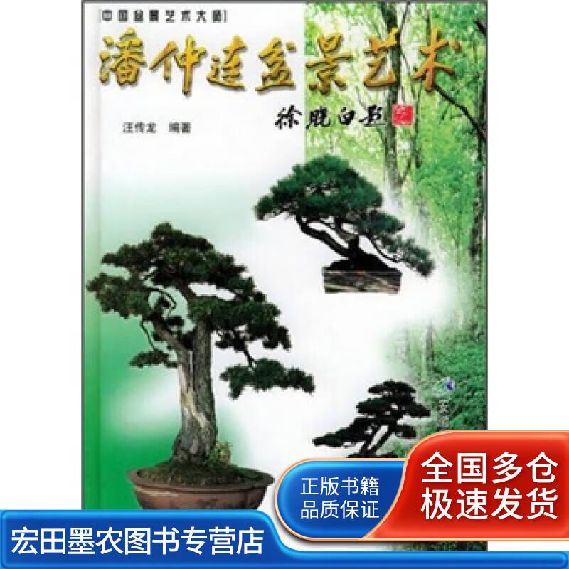 潘仲连盆景艺术【好书】