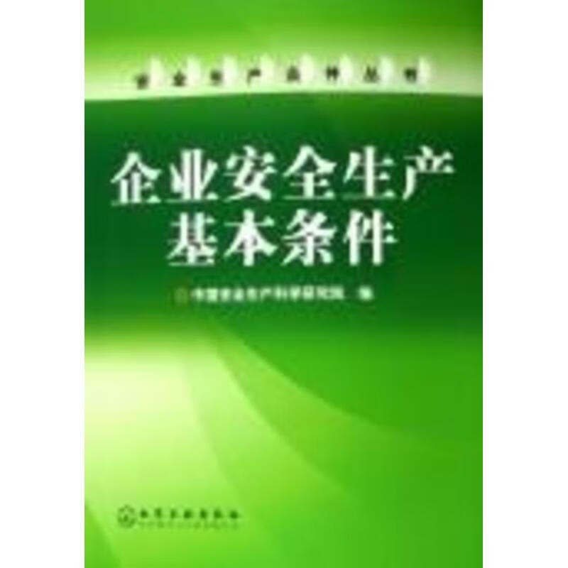 企业安全生产基本条件【正版图书,放心购买】