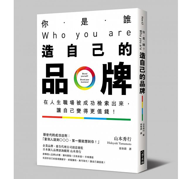 预售 你是谁？Who you are？造自己的品牌台版书籍 图书
